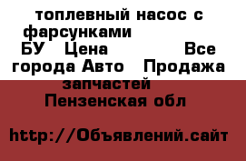 топлевный насос с фарсунками BOSH R 521-2 БУ › Цена ­ 30 000 - Все города Авто » Продажа запчастей   . Пензенская обл.